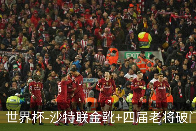 世界杯-沙特联金靴+四届老将破门 十人墨西哥2-0九人南非