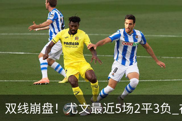 双线崩盘！尤文最近5场2平3负 在意甲欧冠都堕落