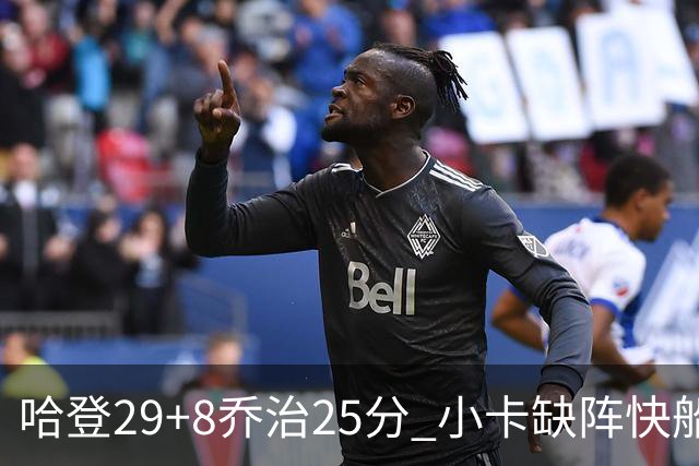 哈登29+8乔治25分 小卡缺阵快船送黄蜂八连败