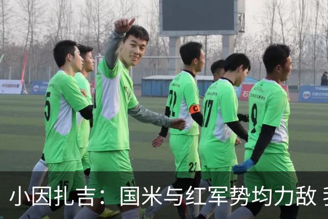 小因扎吉：国米与红军势均力敌 我们两回合都很好