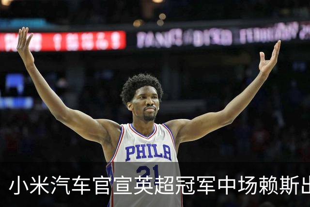 小米汽车官宣英超冠军中场赖斯出任YU7体验官，“大米”跨界牵手中国品牌