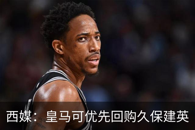 西媒：皇马可优先回购久保建英