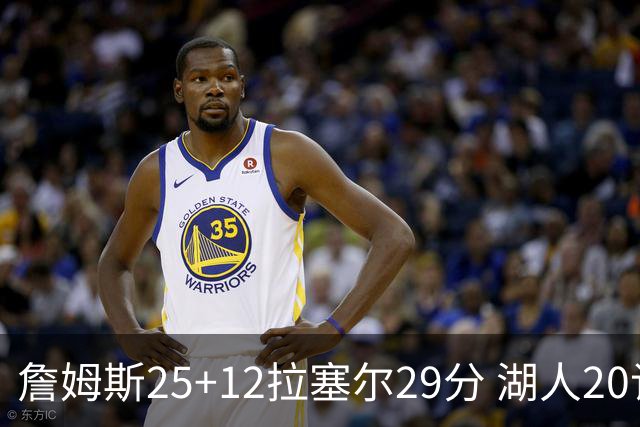 詹姆斯25+12拉塞尔29分 湖人20记三分射杀公牛