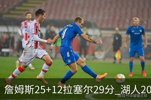 詹姆斯25+12拉塞尔29分 湖人20记三分射杀公牛