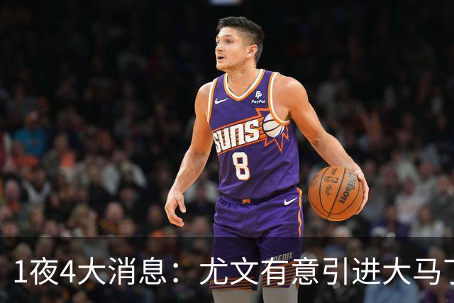 1夜4大消息：尤文有意引进大马丁，曼城递交超1亿转会报价，拉什福德或重回曼联