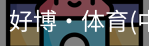 好博·体育